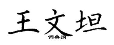 丁謙王文坦楷書個性簽名怎么寫