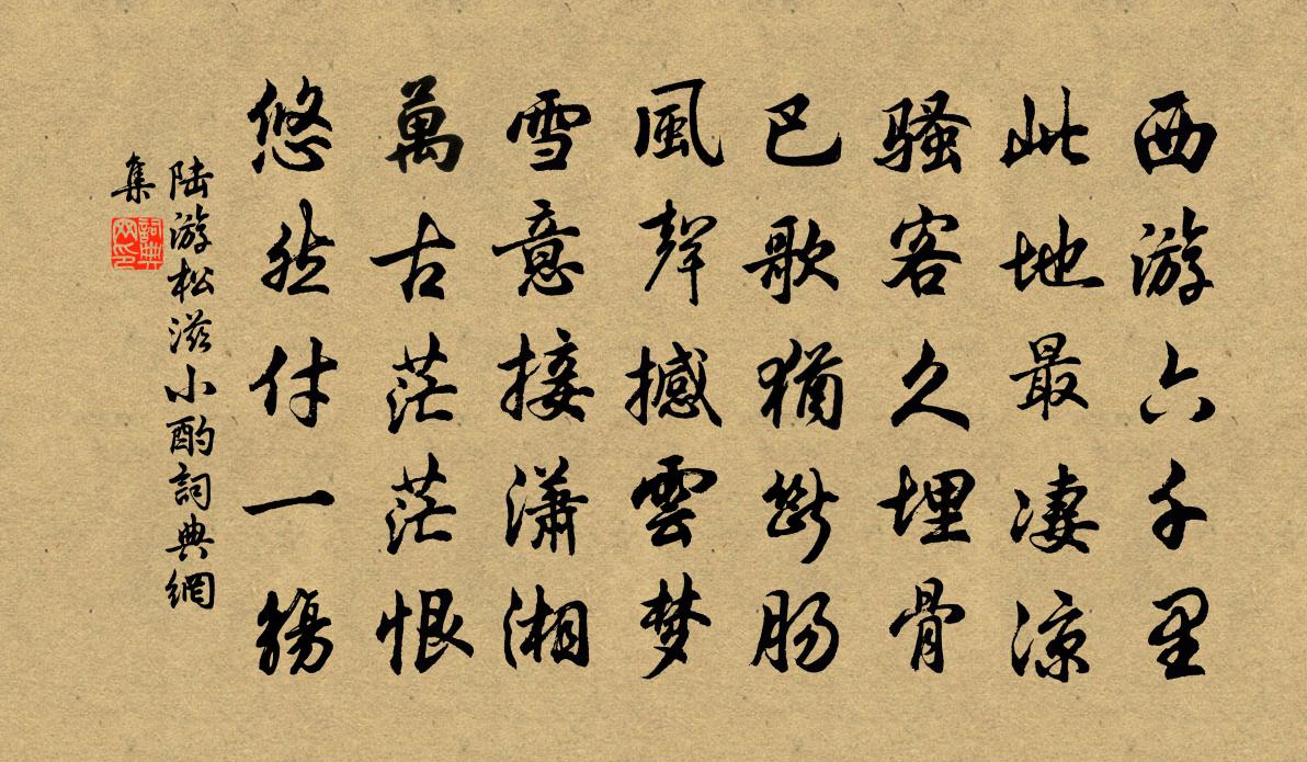 陸游松滋小酌書法作品欣賞