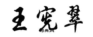 胡問遂王憲翠行書個性簽名怎么寫