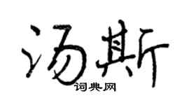 曾慶福湯斯行書個性簽名怎么寫