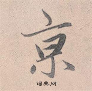 醬行書書法_醬字書法_行書字典