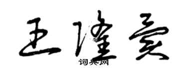 曾慶福王隆異草書個性簽名怎么寫