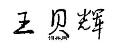 曾慶福王貝輝行書個性簽名怎么寫