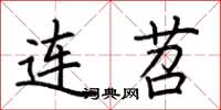 荊霄鵬連苕楷書怎么寫