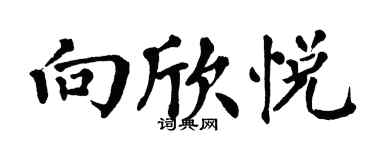 翁闓運向欣悅楷書個性簽名怎么寫