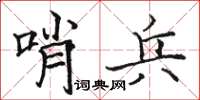駱恆光哨兵楷書怎么寫