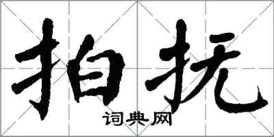 翁闓運拍撫楷書怎么寫