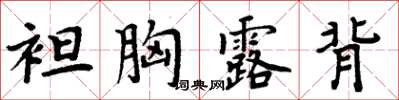 周炳元袒胸露背楷書怎么寫