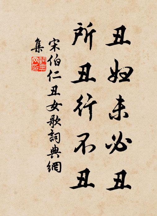 宋伯仁醜婦未必醜,所醜行不醜書法作品欣賞