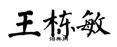 翁闓運王棟敏楷書個性簽名怎么寫