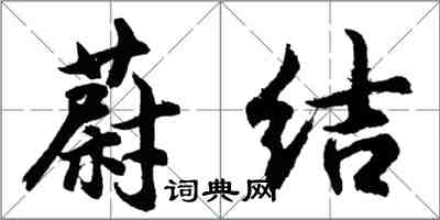 胡問遂蔚結行書怎么寫