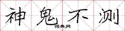 袁強神鬼不測楷書怎么寫