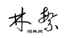 梁錦英林繁草書個性簽名怎么寫