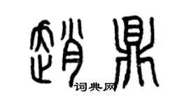 曾慶福趙鼎篆書個性簽名怎么寫