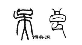 陳墨吳良篆書個性簽名怎么寫