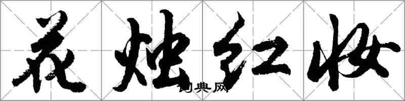 胡問遂花燭紅妝行書怎么寫