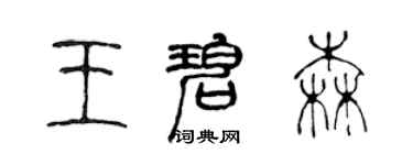 陳聲遠王碧森篆書個性簽名怎么寫