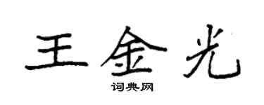 袁強王金光楷書個性簽名怎么寫