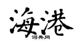 翁闓運海港楷書個性簽名怎么寫
