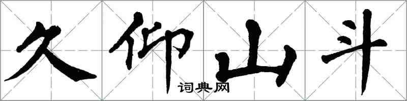 翁闓運久仰山斗楷書怎么寫