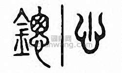 金石大字典的篆刻印章鏓