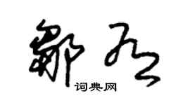 朱錫榮鄒有草書個性簽名怎么寫