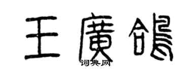 曾慶福王廣鴿篆書個性簽名怎么寫
