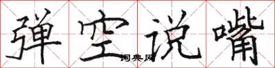 駱恆光彈空說嘴楷書怎么寫