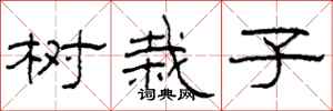 柯春海樹栽子隸書怎么寫