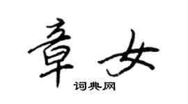 王正良章女行書個性簽名怎么寫