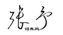 駱恆光張予草書個性簽名怎么寫