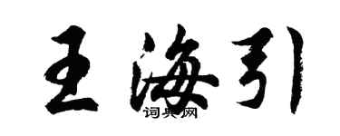 胡問遂王海引行書個性簽名怎么寫
