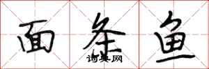 段相林麵條魚行書怎么寫