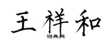何伯昌王祥和楷書個性簽名怎么寫