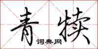 荊霄鵬青犢行書怎么寫