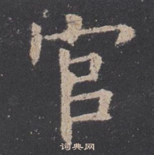 歐陽詢九成宮醴泉銘中官的寫法