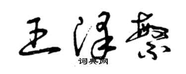 曾慶福王澤繁草書個性簽名怎么寫