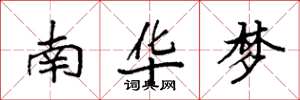 袁強南華夢楷書怎么寫