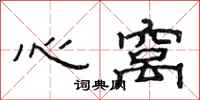 范連陞心窩隸書怎么寫