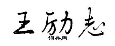 曾慶福王勵志行書個性簽名怎么寫