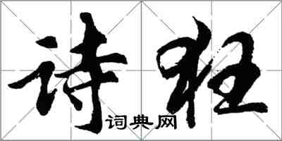 胡問遂詩狂行書怎么寫