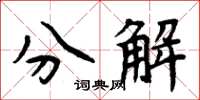 周炳元分解楷書怎么寫