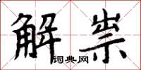 周炳元解祟楷書怎么寫