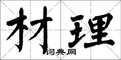 翁闓運材理楷書怎么寫