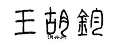 曾慶福王胡鈞篆書個性簽名怎么寫