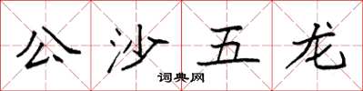 袁強公沙五龍楷書怎么寫