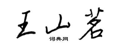 王正良王山茗行書個性簽名怎么寫
