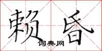 黃華生賴昏楷書怎么寫