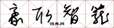 朱錫榮豪取智籠草書怎么寫
