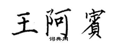 何伯昌王阿賓楷書個性簽名怎么寫